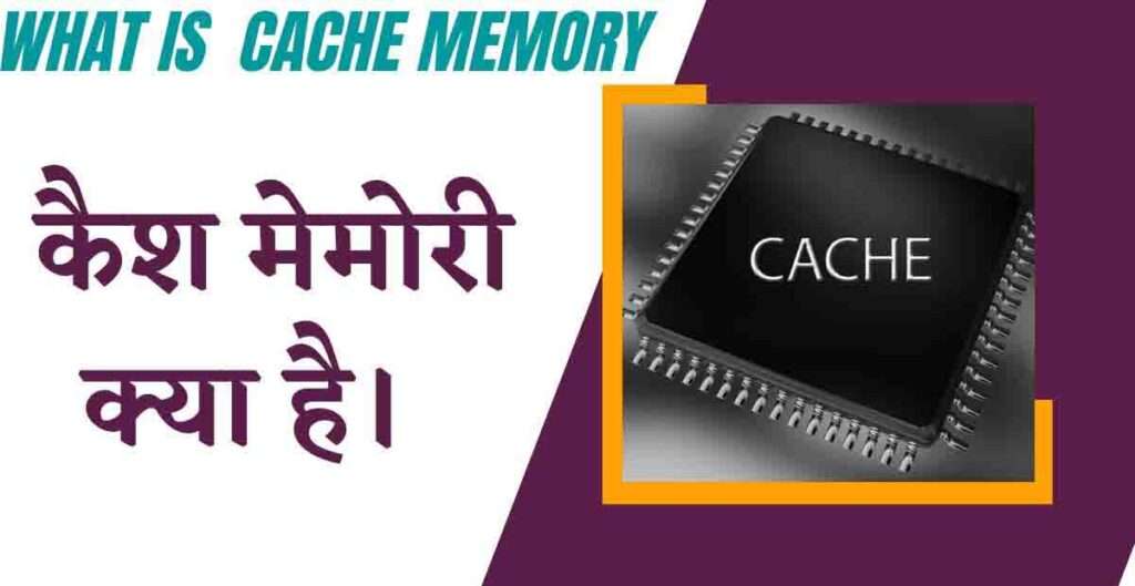cache memory in hindi
