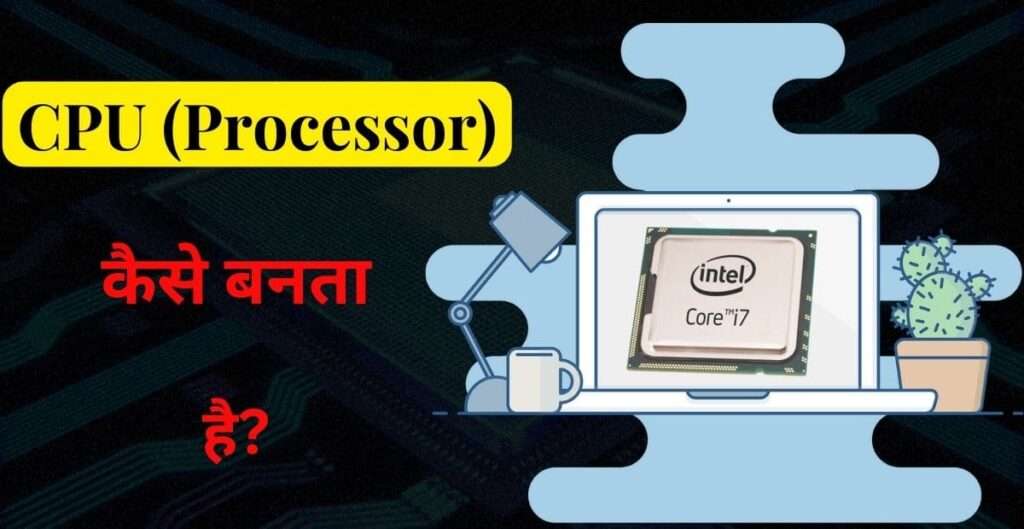 CPU (Processor) कैसे बनता है?