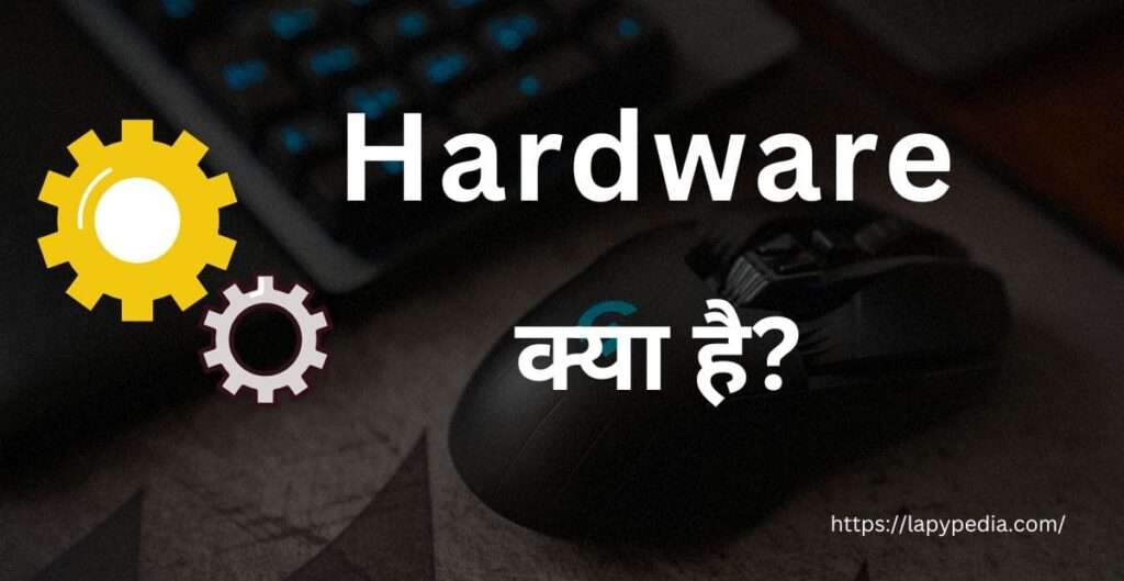 हार्डवेयर क्या है
