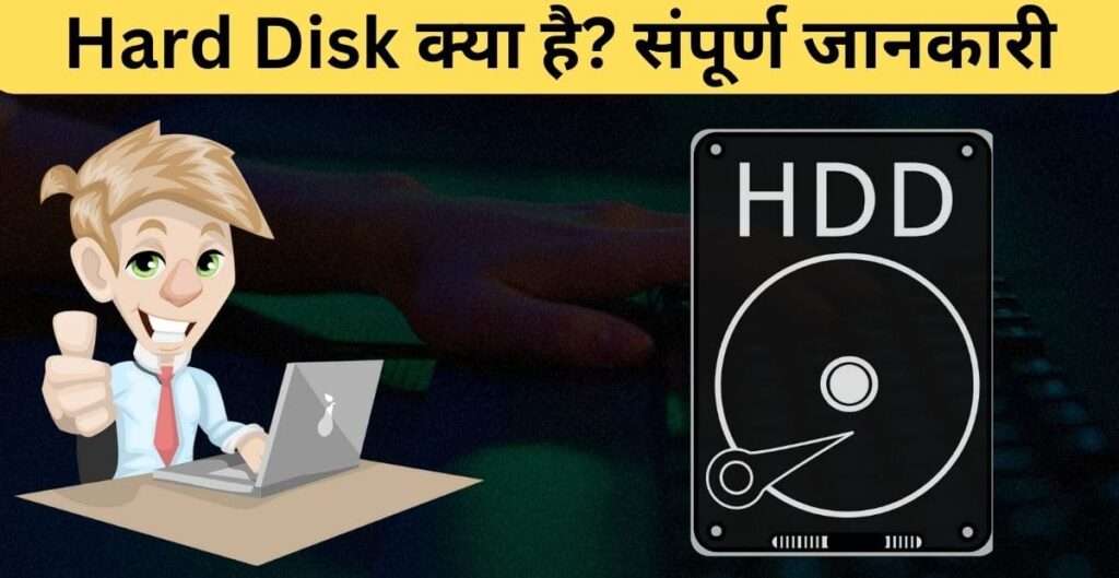 हार्ड डिस्क क्या होता है?