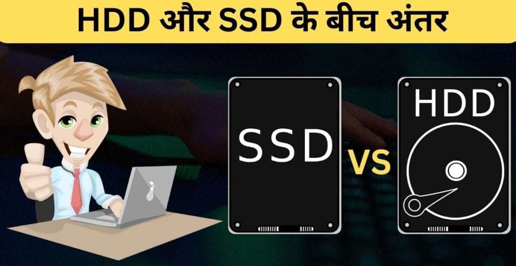 HDD और SSD के बीच अंतर
