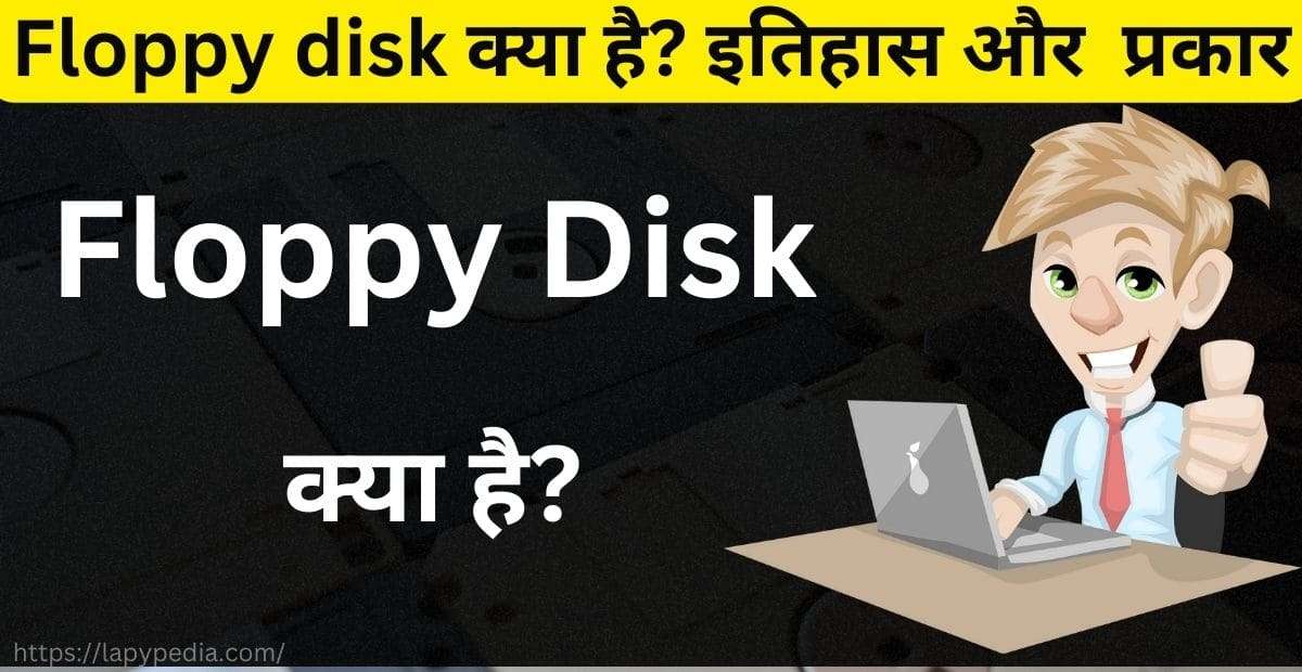 फ्लॉपी डिस्क क्या है?