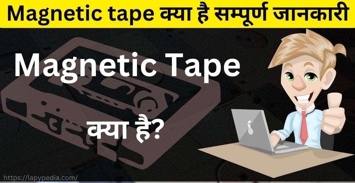 Magnetic tape क्या है?