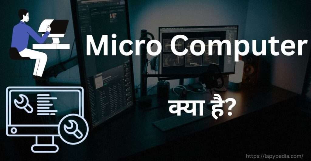  माइक्रो कंप्यूटर किसे कहते हैं?