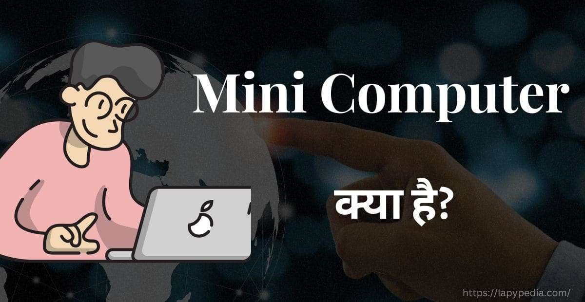 Mini Computer क्या है?