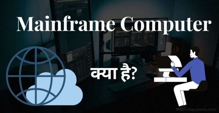 Mainframe Computer In Hindi Introduction.pdf मेनफ्रेम कंप्यूटर क्या है? इसके उपयोग, लाभ तथा हानियाँ