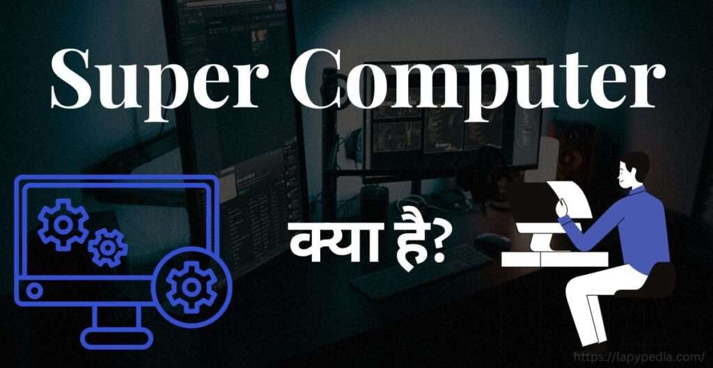 सुपर कंप्यूटर क्या है?