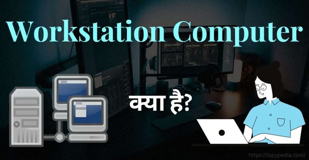 Workstation Computer क्या है?