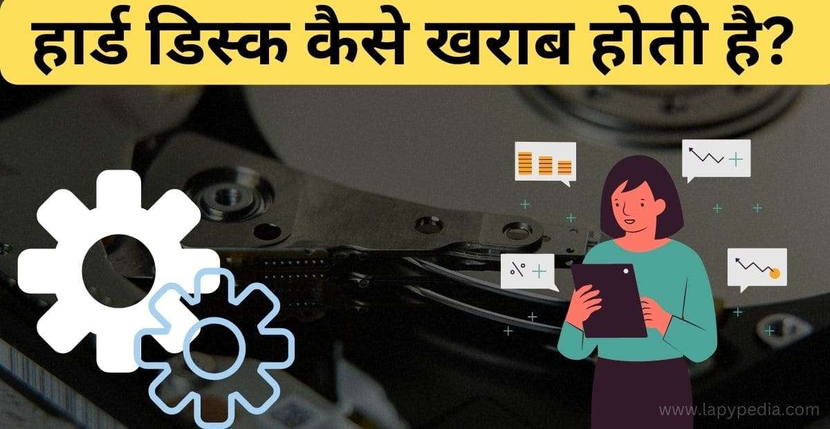 हार्ड डिस्क कैसे खराब होती है?