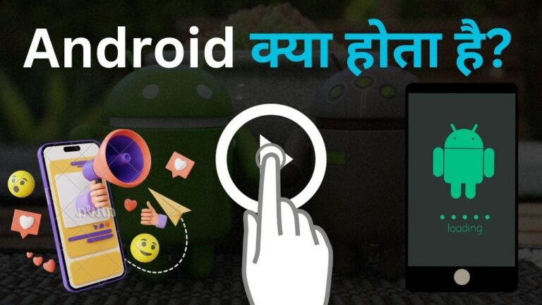 एंड्राइड क्या होता है? एंड्राइड किसने बनाया -In Simple Words