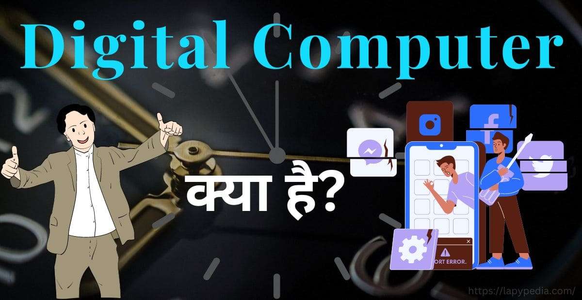 डिजिटल कंप्यूटर क्या है