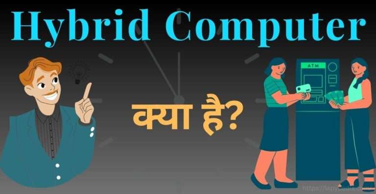 hybrid-computer-in-hindi-100-simple