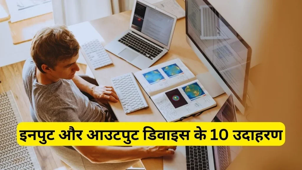 इनपुट और आउटपुट डिवाइस के 10 उदाहरण