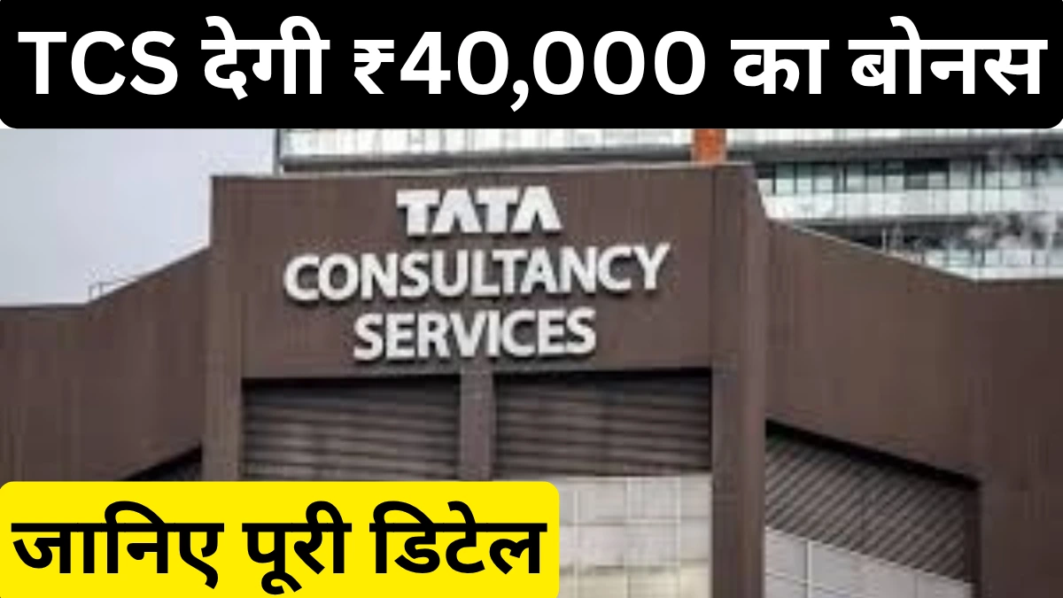 TCS ₹40000 Joining Bonus 2025