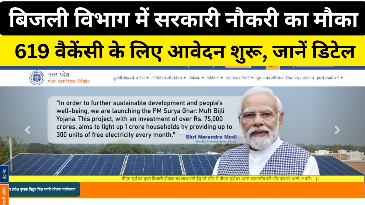 बिजली विभाग भर्ती 2025