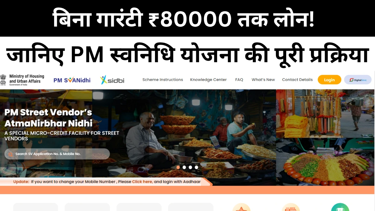 PM Swanidhi Yojana 2025