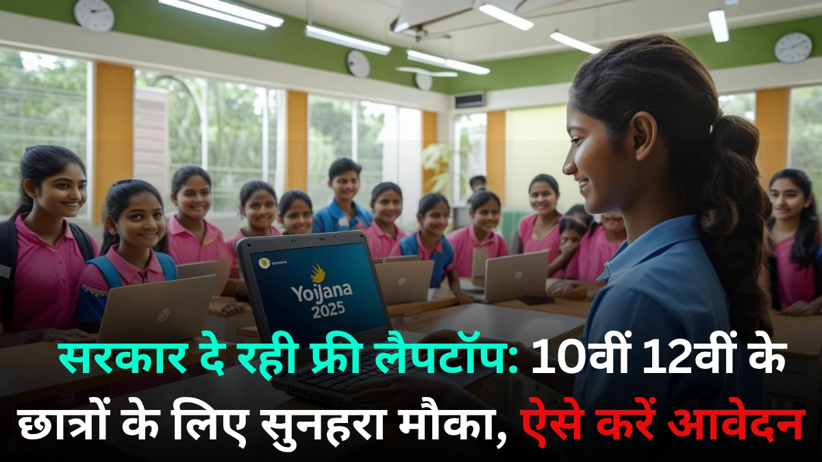 Free Laptop Yojana 2025