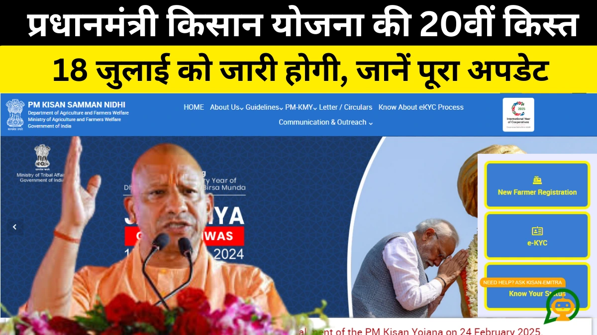 PM Kisan Samman Nidhi 20वीं किस्त