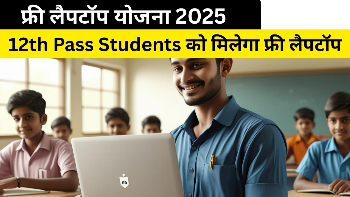 MP Free Laptop Yojana 2025