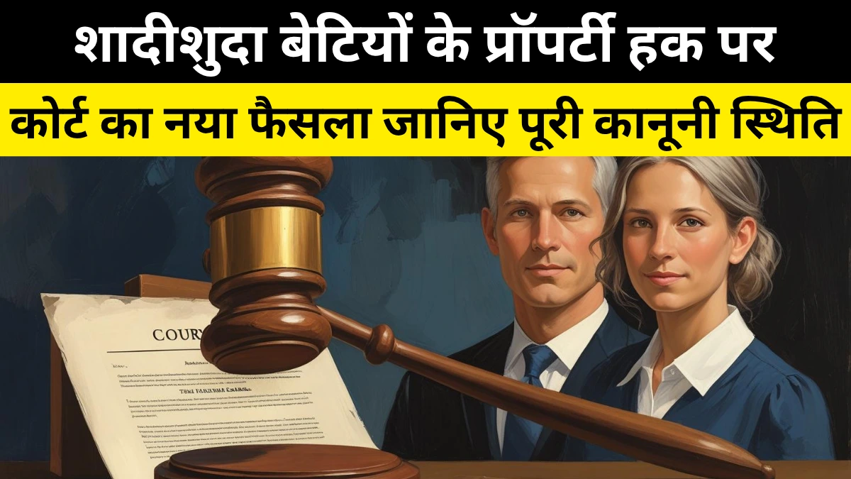 शादीशुदा बेटियों का प्रॉपर्टी हक 2025