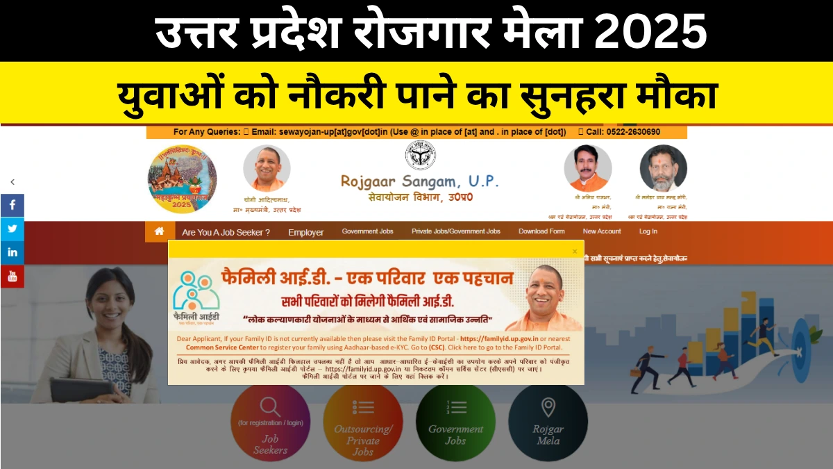 UP Rojgar Mela 2025