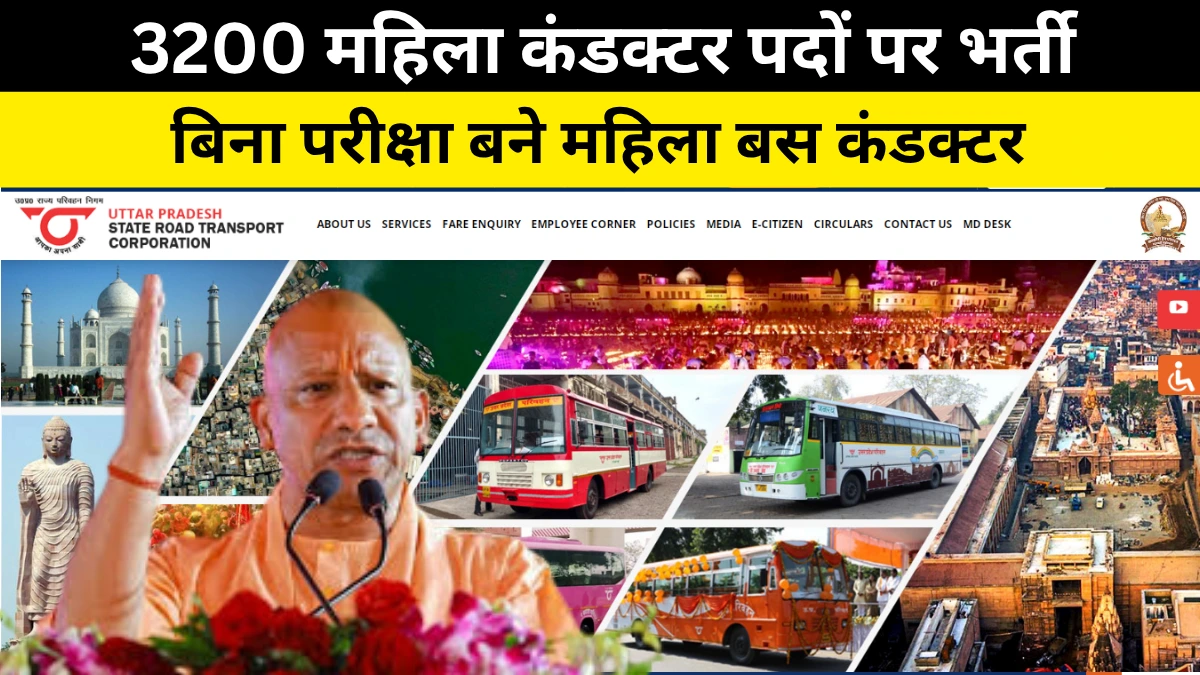 UPSRTC महिला कंडक्टर भर्ती 2025
