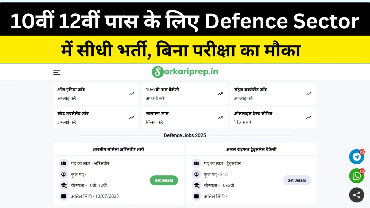 Defence Sector Bharti 2025
