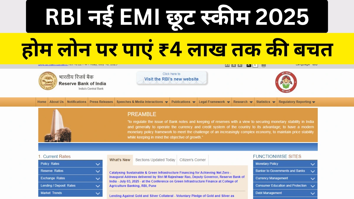 RBI नई EMI छूट स्कीम 2025