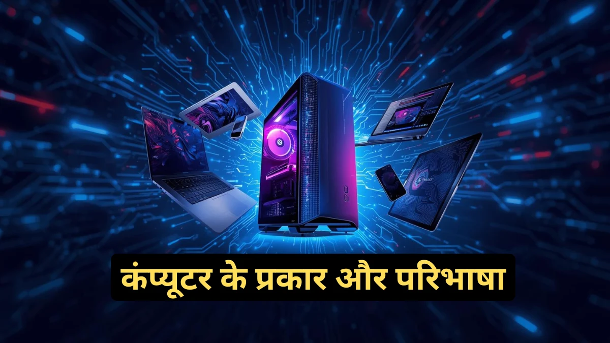 कंप्यूटर कितने प्रकार के होते हैं